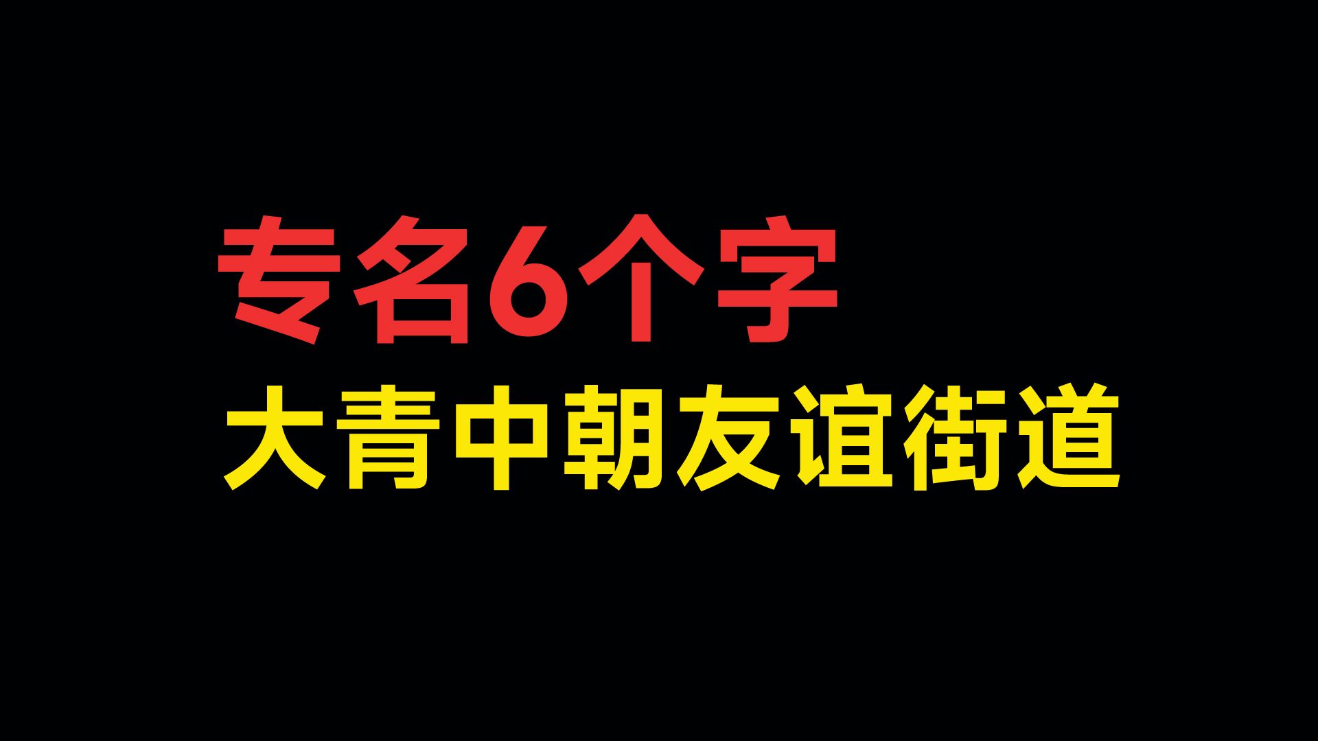 这个街道地名很长且很特别哔哩哔哩bilibili