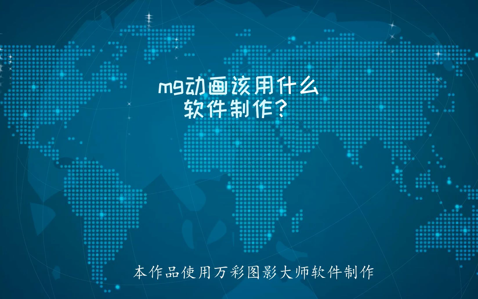mg动画该用什么软件制作怎样做简单的动画