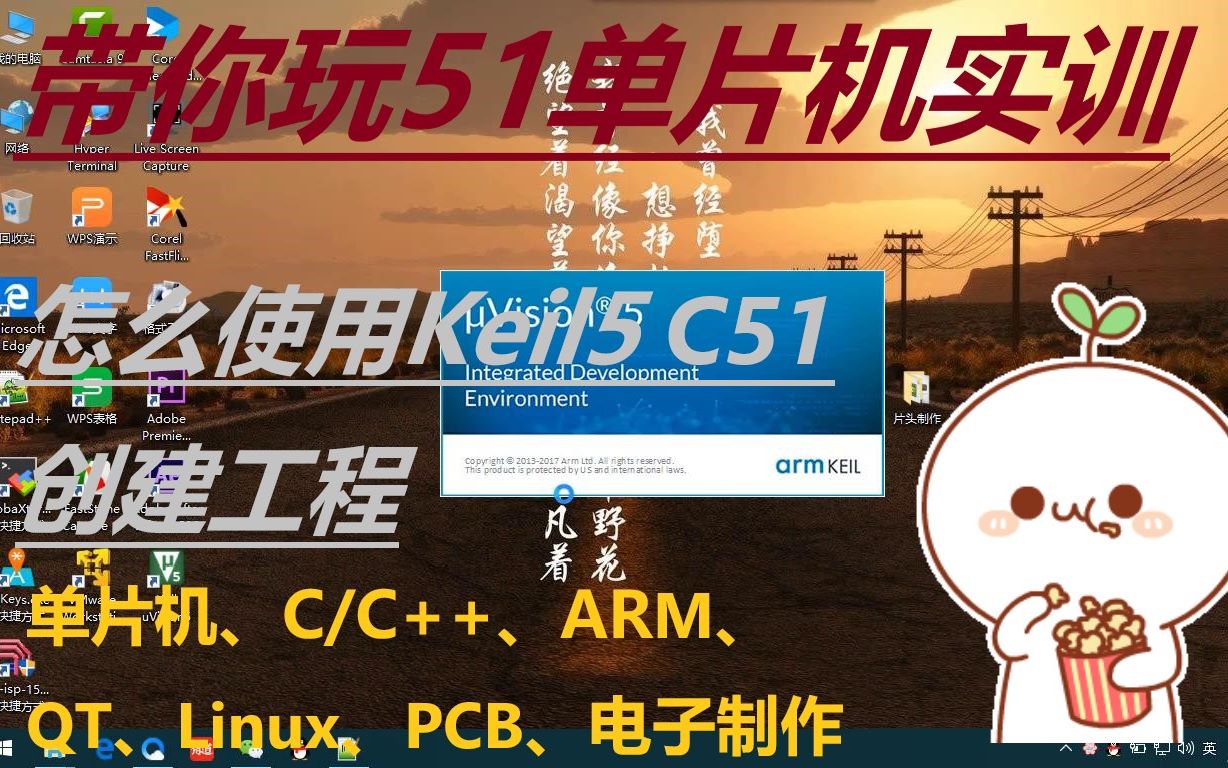 [图]【带你玩51单片机实训】01.怎么使用Keil5 C51创建工程