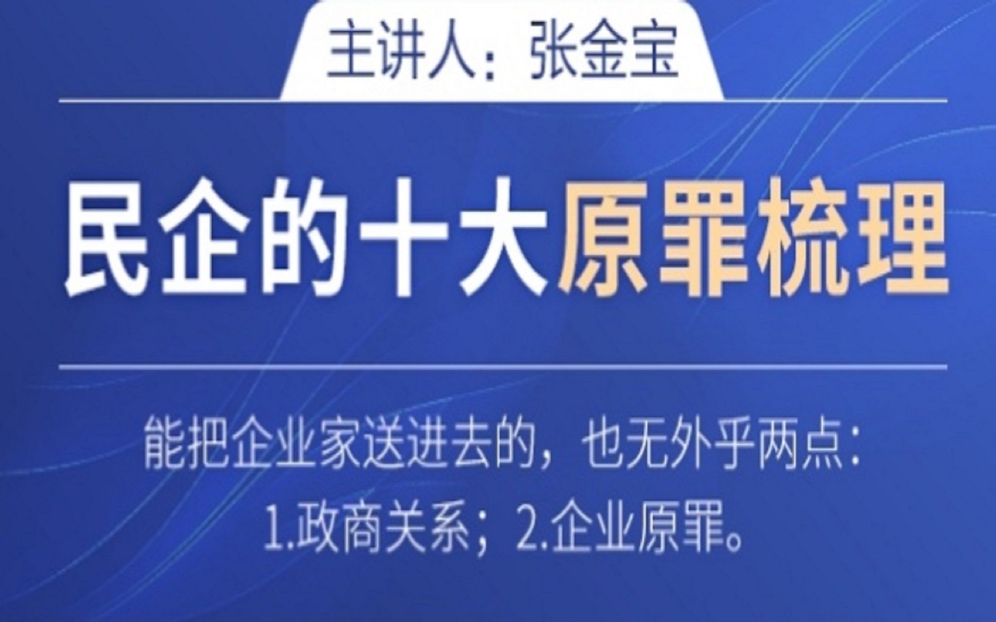 【金财控股】张金宝民企财务的21大原罪梳理哔哩哔哩bilibili