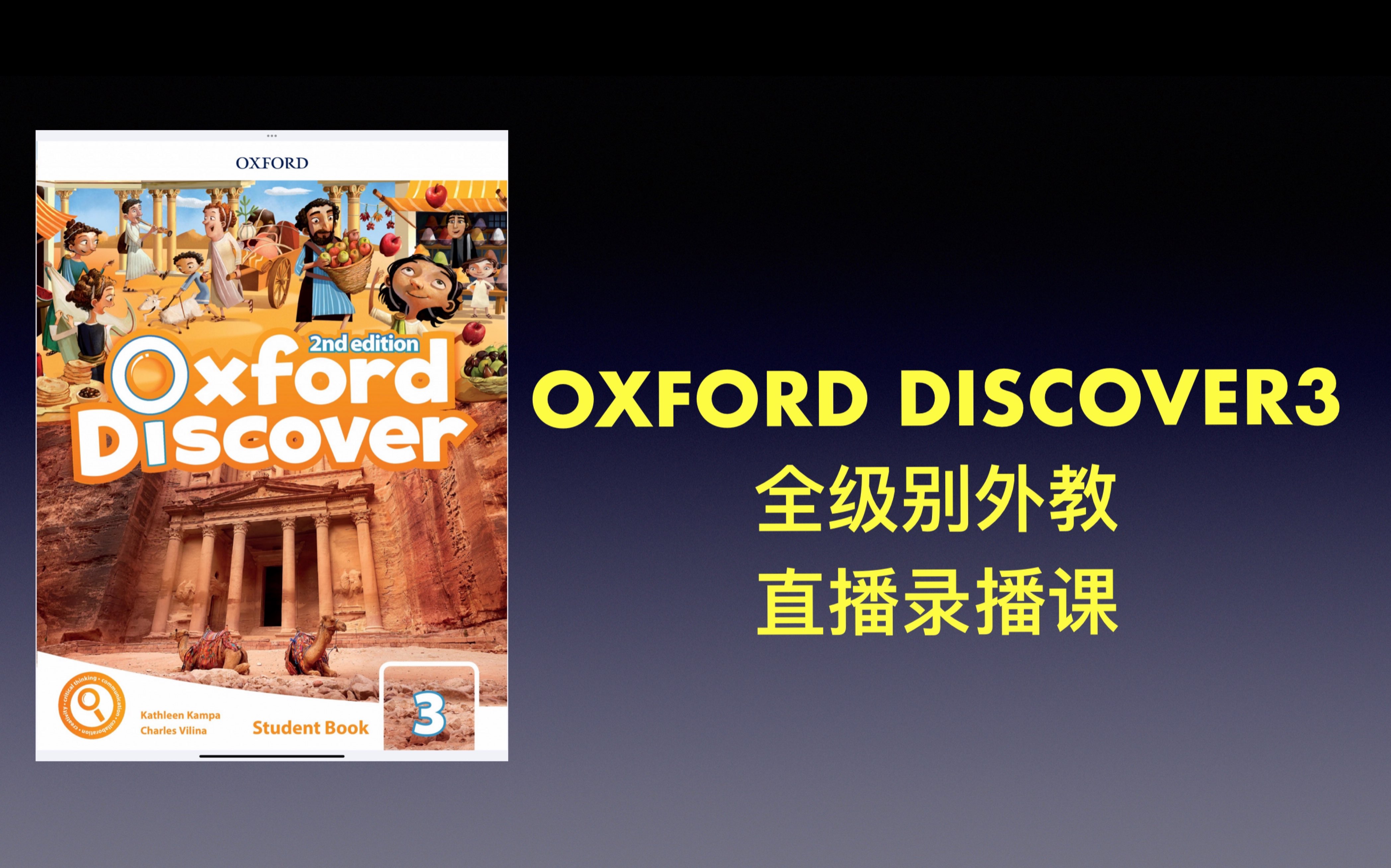 [图]原版教材 oxford discover3 全级别 直播录播课 demo