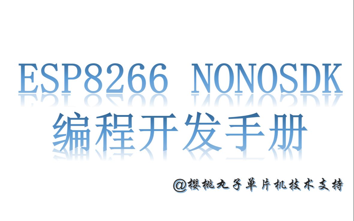 ESP8266开发教程 ESP8266手把手教学 ESP8266物理网开发教程 樱桃丸子单片机技术支持 樱桃丸子ESP8266教学视频 物联网教程哔哩哔哩bilibili