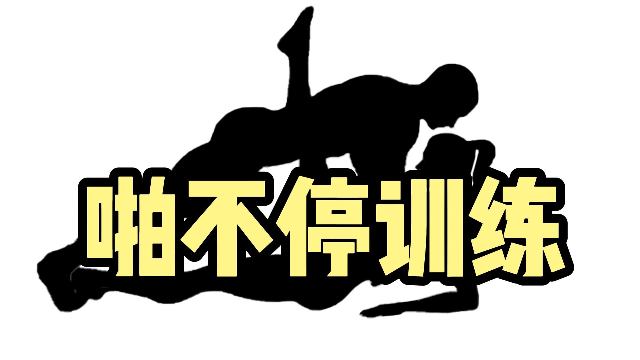 练完3个小时不消停,啪友对你赞不绝口