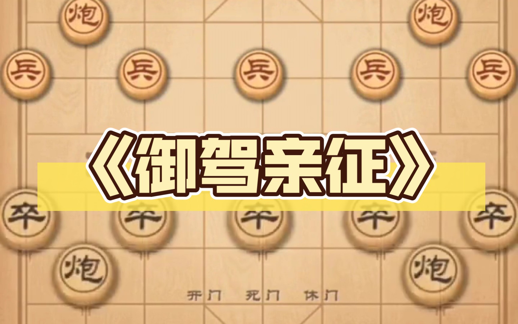 万宁象棋技能图片