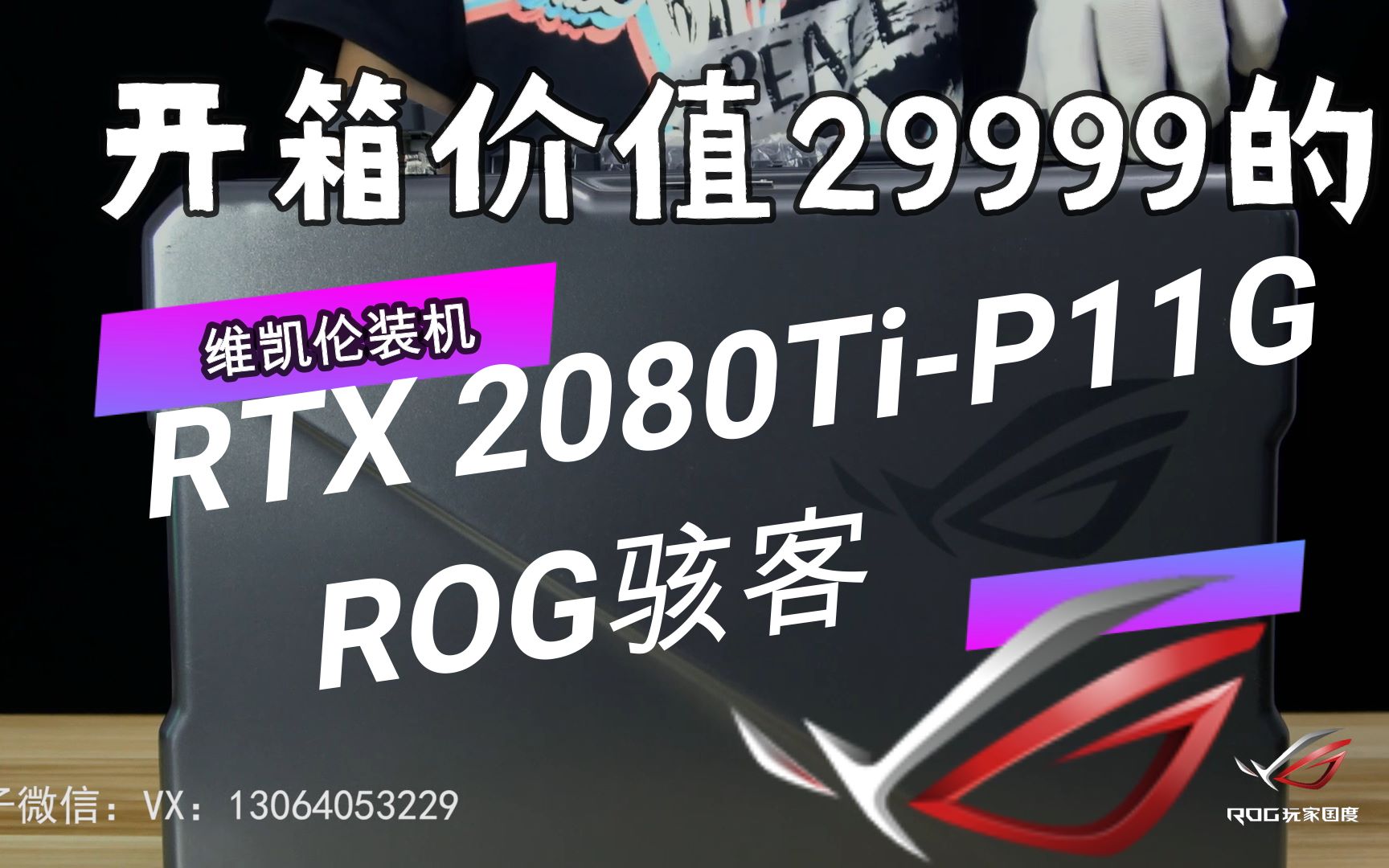 【开箱】ROG史上最贵的显卡RTX 2080TiP11G骇客!听说买手办会送显卡?哔哩哔哩bilibili