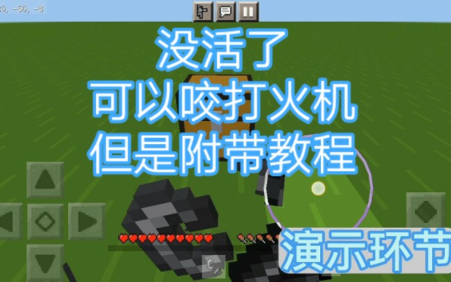 我的世界:没活了可以咬打火机,但是附带教程_哔哩哔哩bilibili_我的