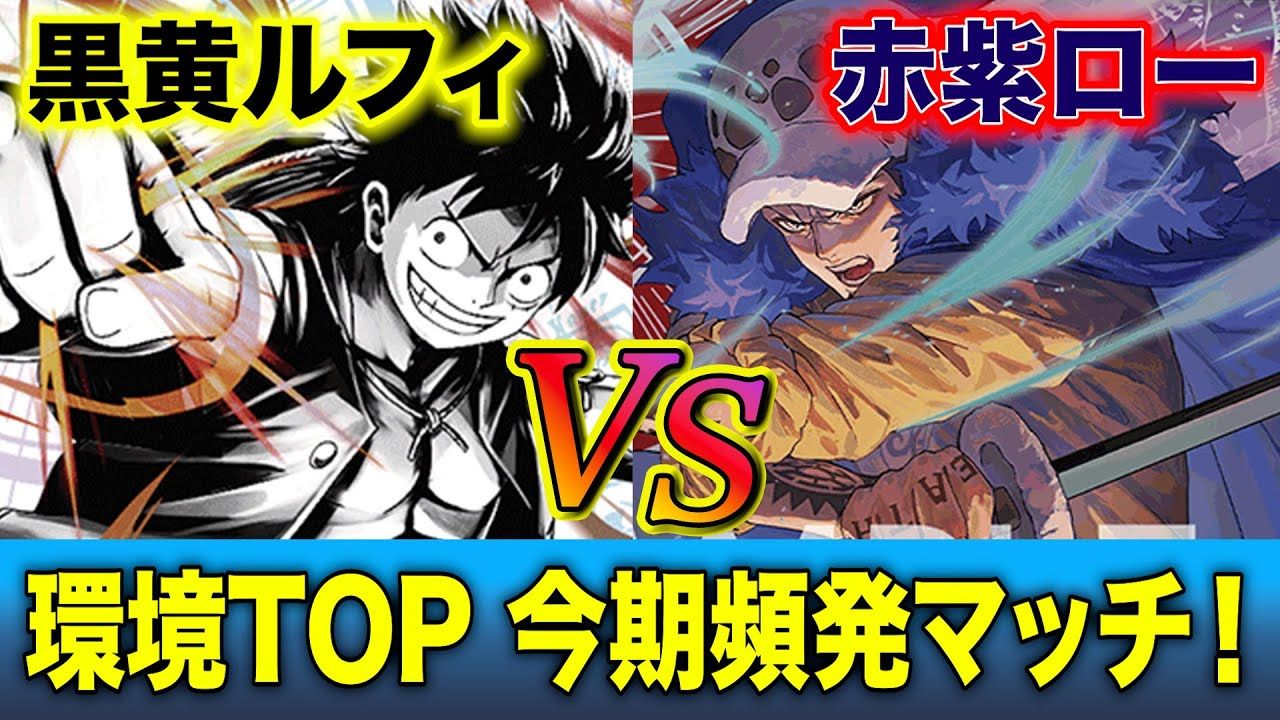 【搬运】opcg第7弹表后 日本恰米tv频道对战:黑黄·路飞vs红紫·罗