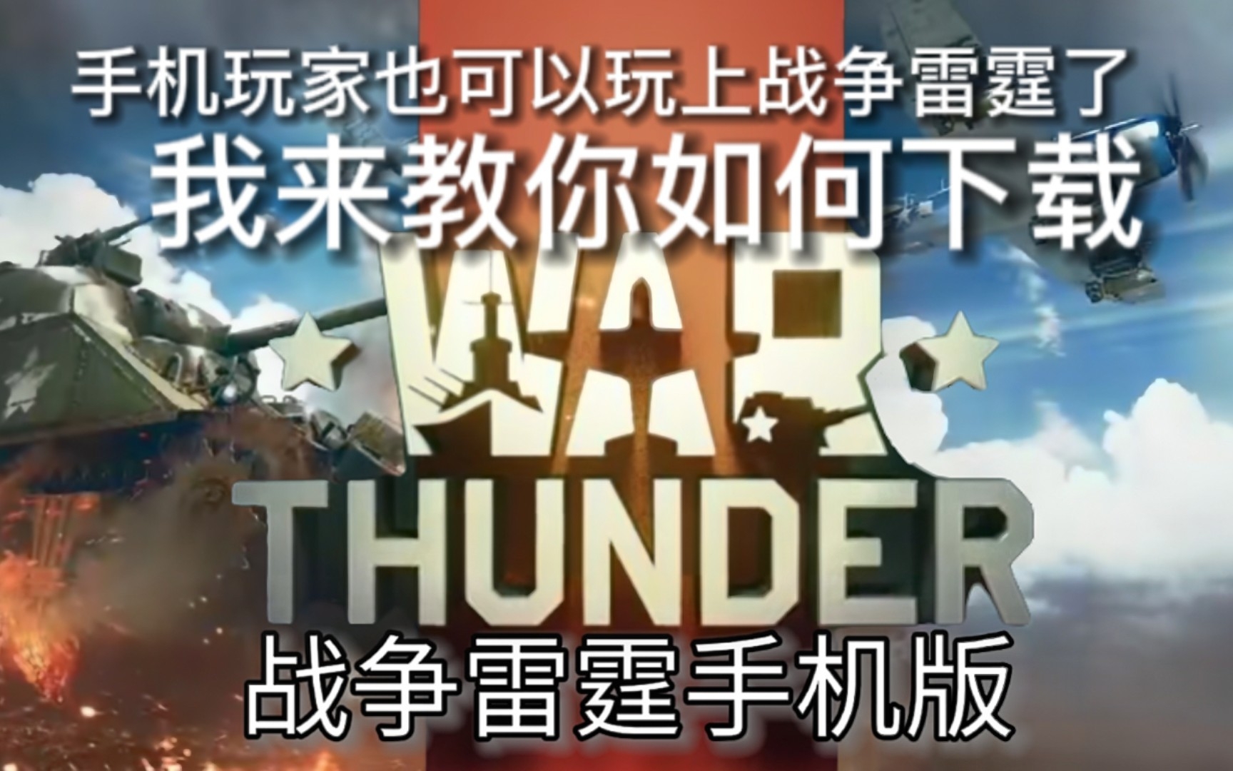 详细教导大家如何下载手机上的战争雷霆[还有实机演示]战争雷霆