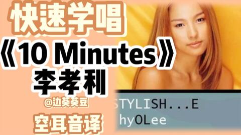 学唱必备李孝利《10 Minutes》音译空耳_哔哩哔哩_bilibili