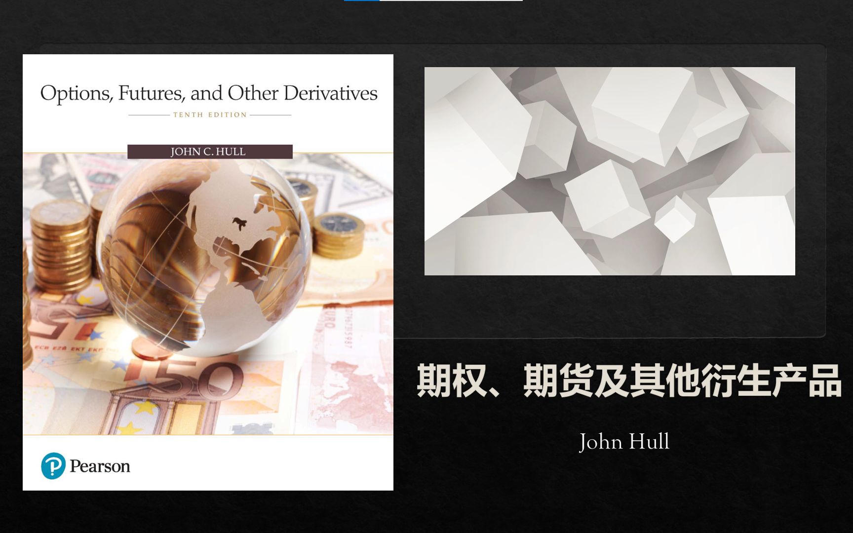 [图]【中英双语伴读】 期权，期货及其他衍生品 Options, Futures and other Derivatives by John Hull 1