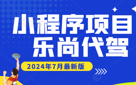 2024最新Java项目【乐尚代驾】,微信小程序+最新技术栈,java微服务项目 | 小程序项目 | 源码+资料+文档 |哔哩哔哩bilibili