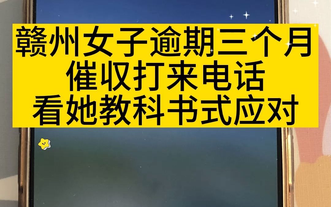 赣州女子逾期三个月催叹打来电话,看她教科书式应对!哔哩哔哩bilibili