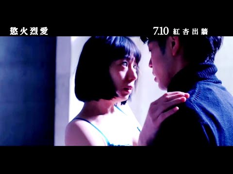 [图][FilmTrailer]為愛奮不顧身!【慾火烈愛】HD中文正式電影預告