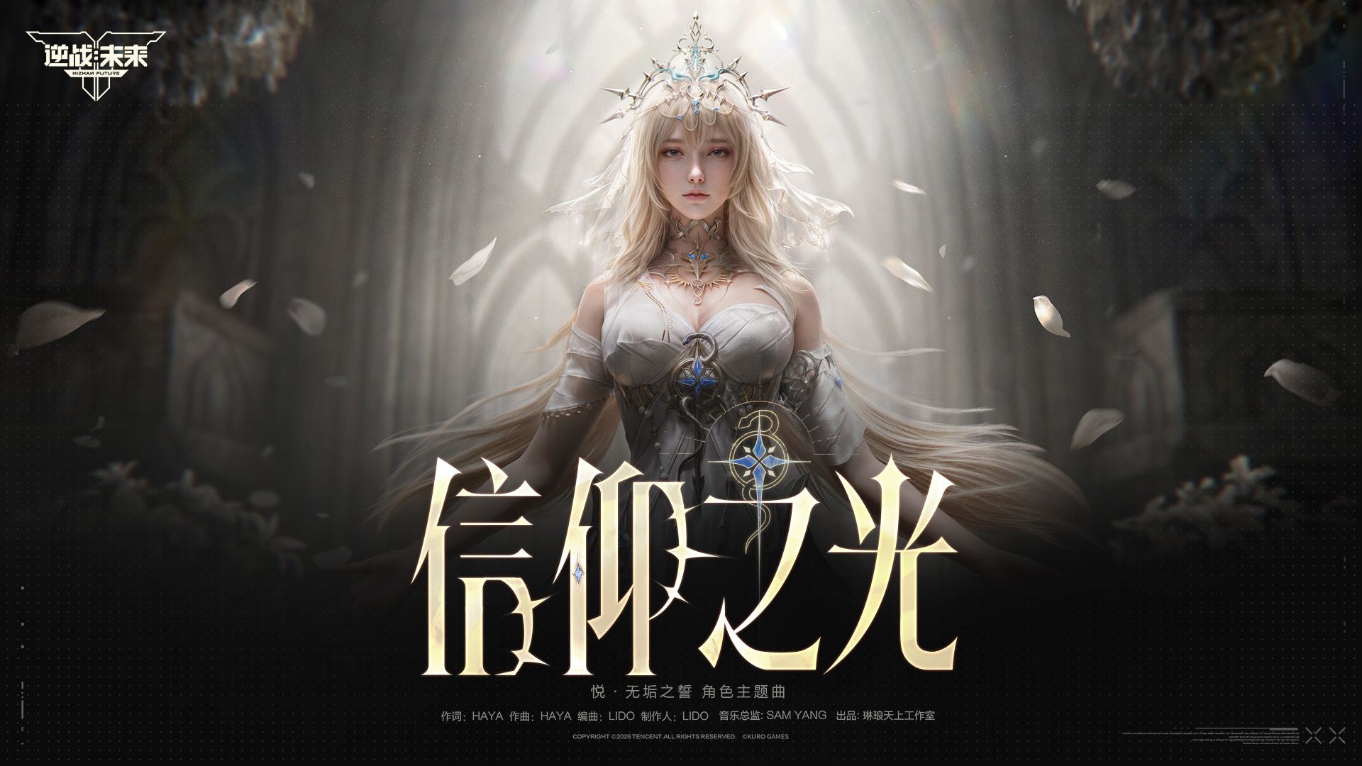 悦·无垢之誓 | 战双联动限定角色主题曲《信仰之光》MV首发