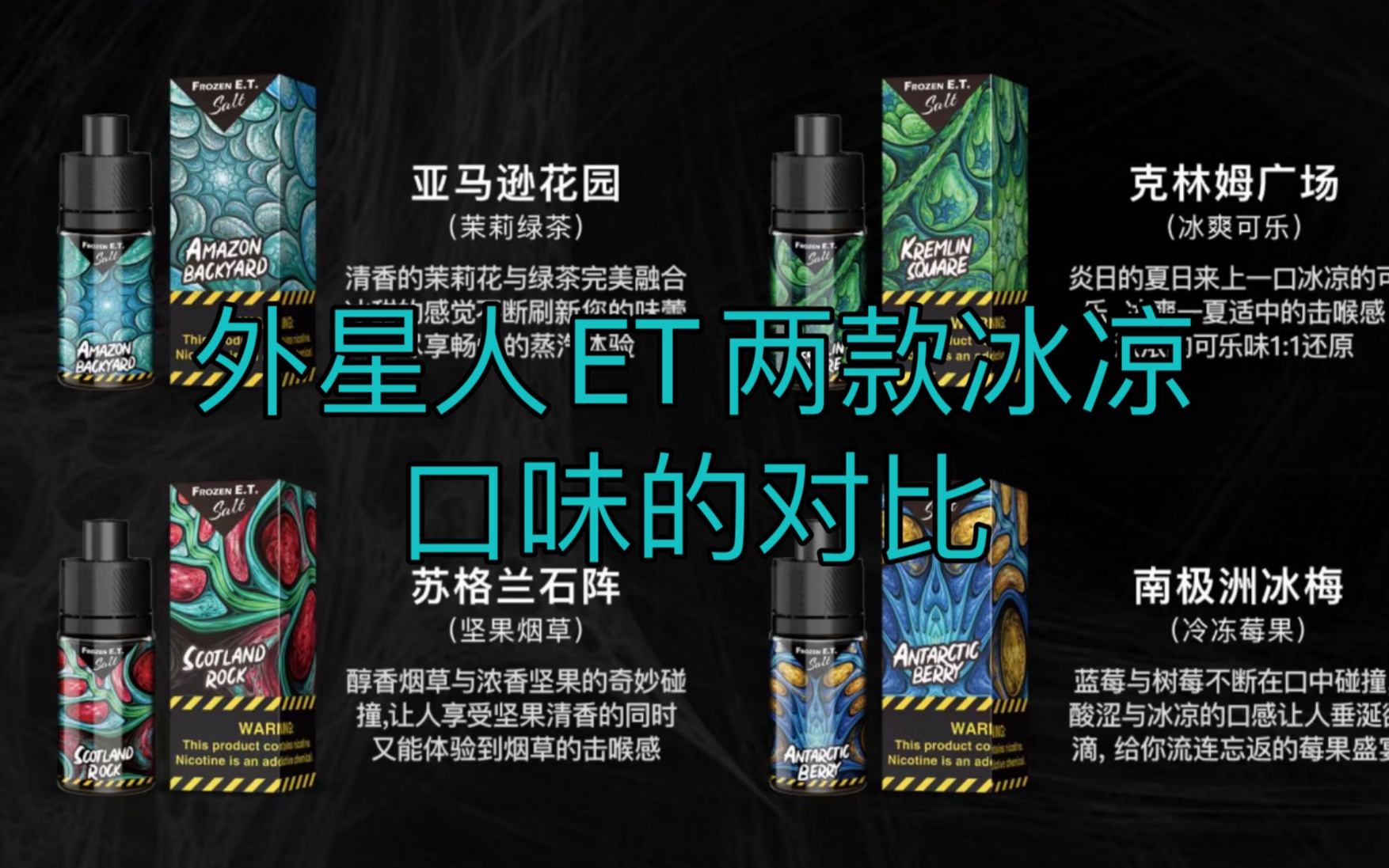 【老油新测】外星人et丁盐烟油冰冻莓果and冰爽可乐,凉还是你们凉嘞