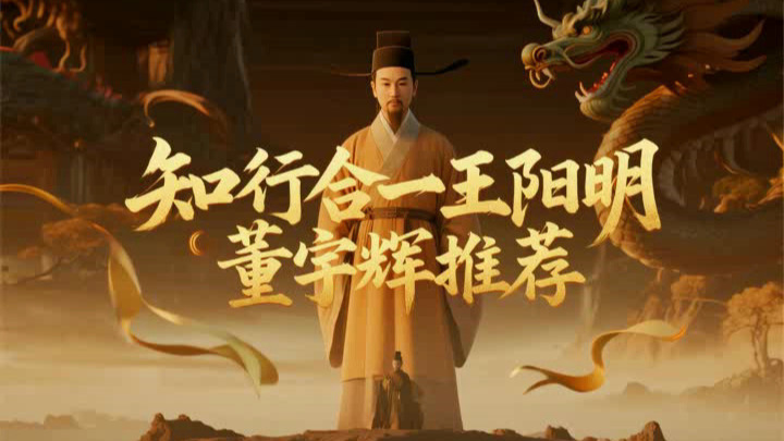 知行合1  |  王阳明  | 心学 | 国学 | 经典 | 文化 | 一口气爽听！！！