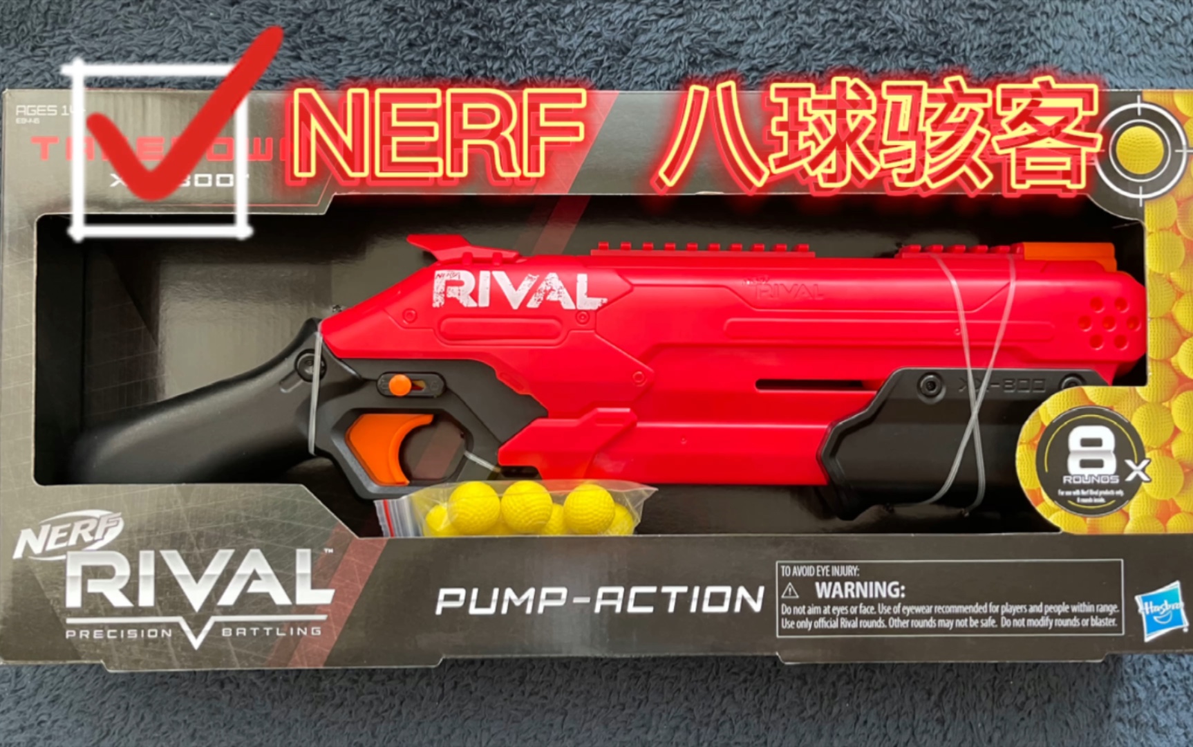 nerf rival 八球骇客软弹发射器开箱