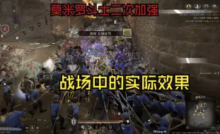 Download Video: 【战意】莫米罗斗士二次加强后在战场的实际效果！