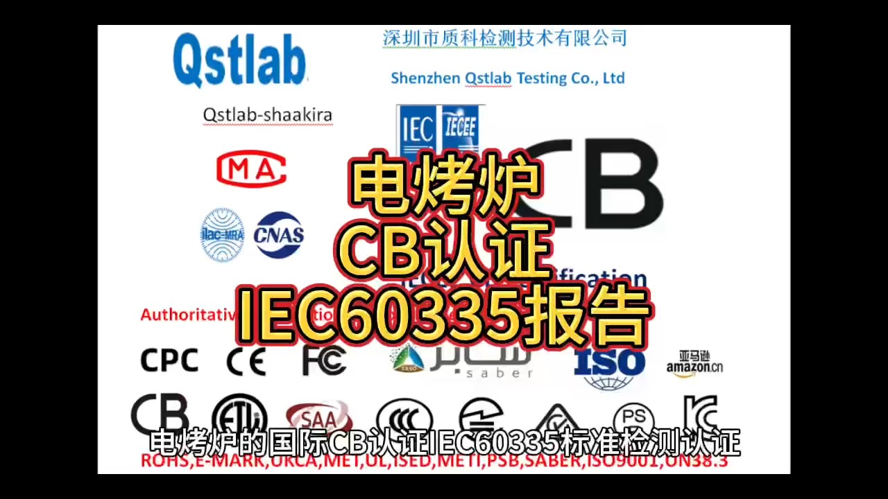 电烤炉的国际CB认证IEC60335标准检测认证哔哩哔哩bilibili