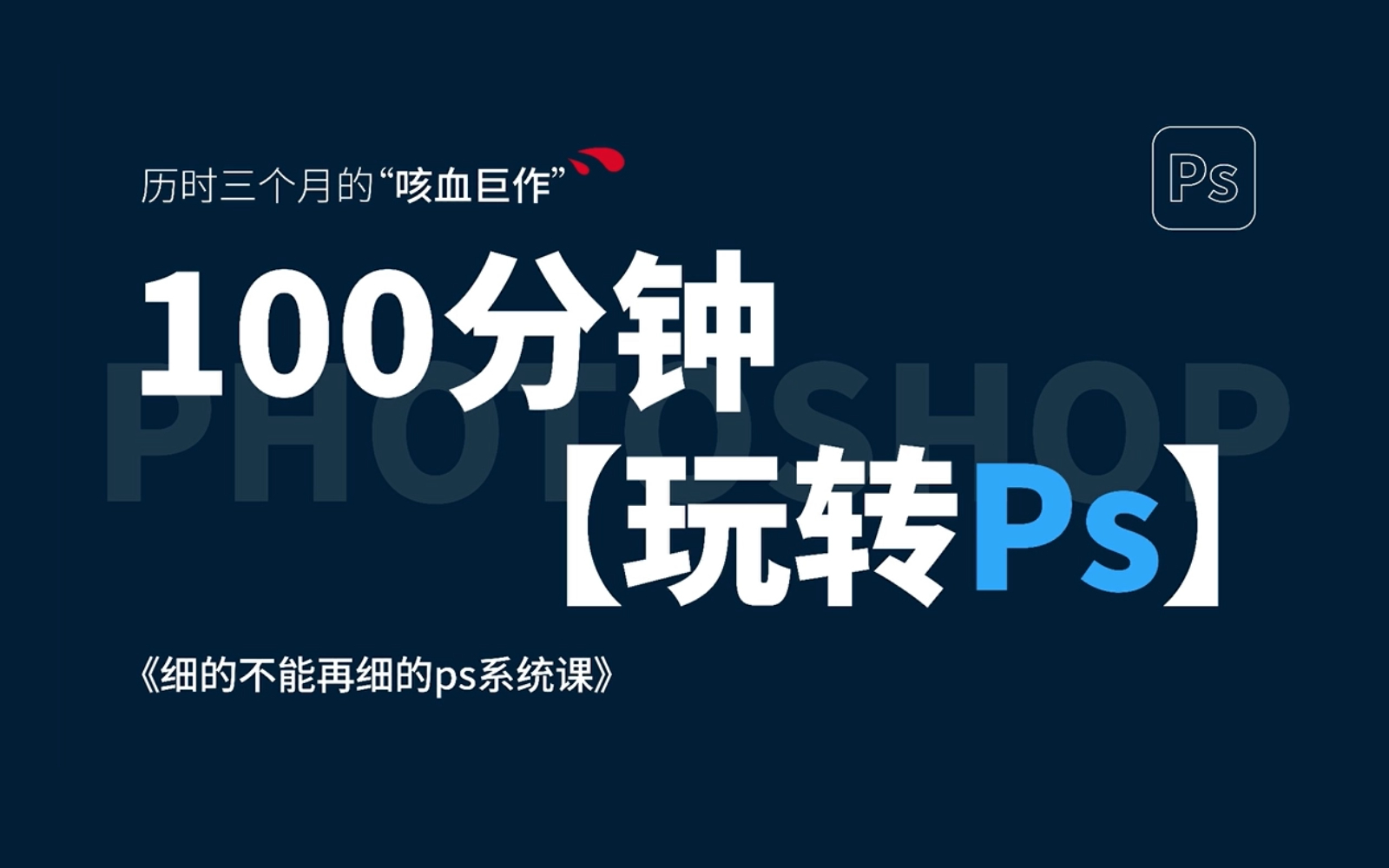 拜托三连了!PS的基础教学,初学者必看!耗时千余小时开发,浓缩成100分钟学习,这绝对是全B站最用心(没有之一)的PS公开课程!!哔哩哔哩bilibili