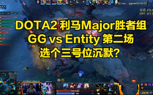 DOTA2 利马Major胜者组 GG vs Entity 第二场 选个三号位沉默?哔哩哔哩bilibiliDOTA2赛事