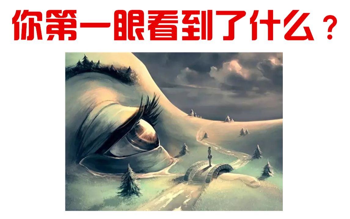 你第一眼看到了什么测出你的真实性格