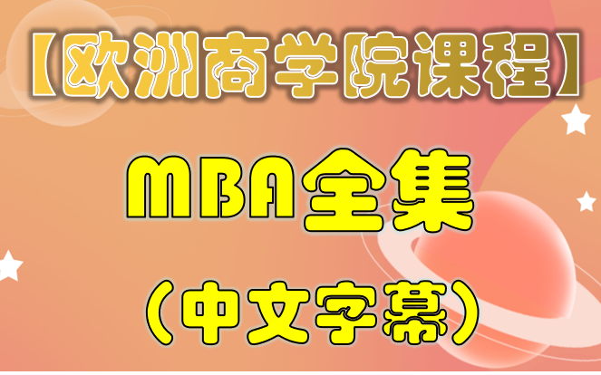 欧洲商学院MBA教程完整版哔哩哔哩bilibili