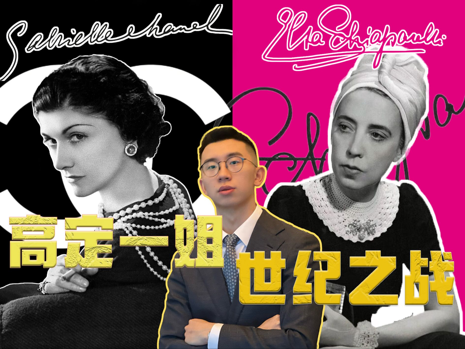 年末吃瓜大戏:【深度解析Chanel VS Schiaparelli:高定一姐世纪之战】哔哩哔哩bilibili