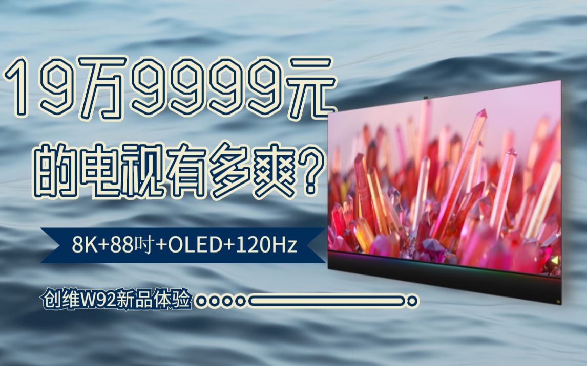 售价19万9999的电视有多爽?8K+88吋+120Hz+OLED——创维W92体验哔哩哔哩bilibili