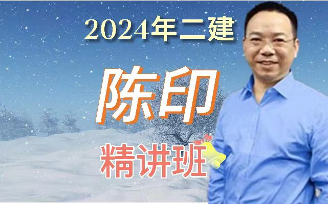 2024年二建法规陈印-精讲班-一建陈印(有讲义)