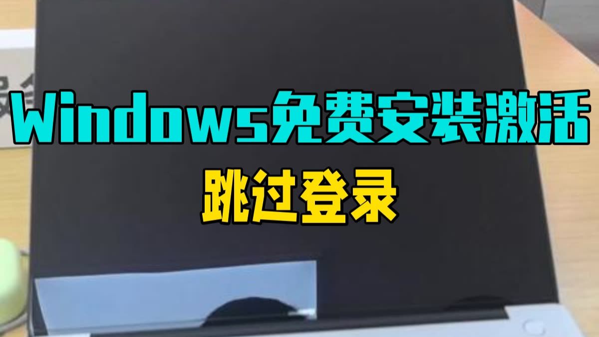 Windows免费安装,激活。跳过登录。纯纯技术贴 这次分享的全是干货哟。 1,Linux.....