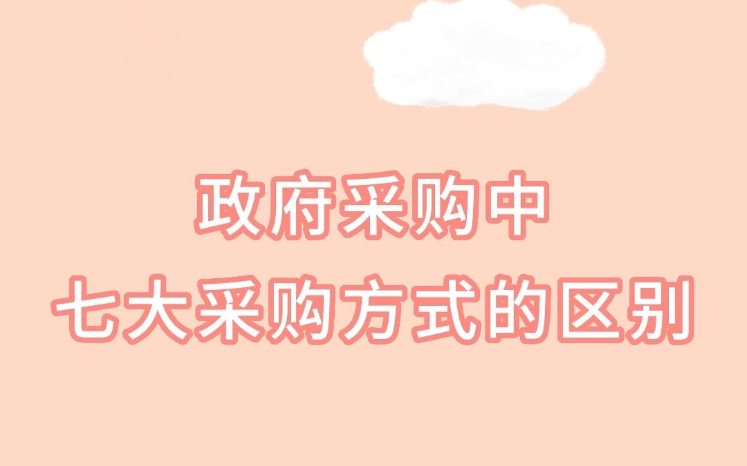 政府采购中七大采购方式的区别哔哩哔哩bilibili