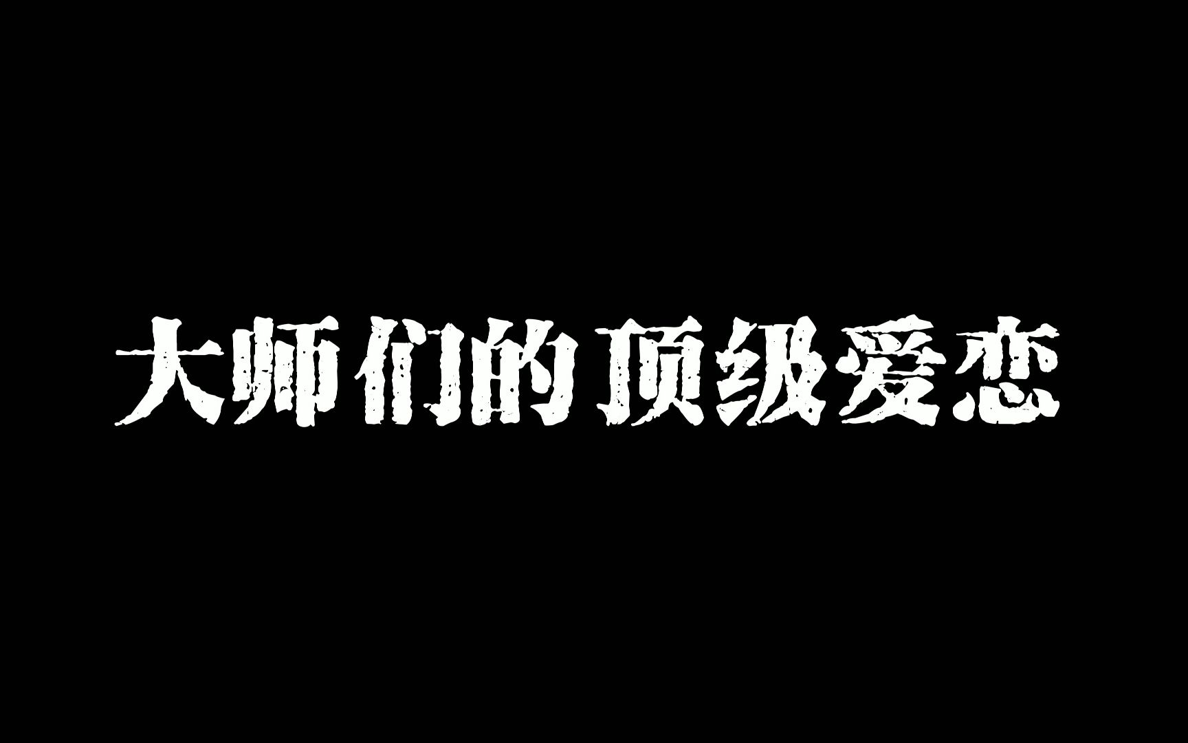 [图]来看看大师们有多会说情话？