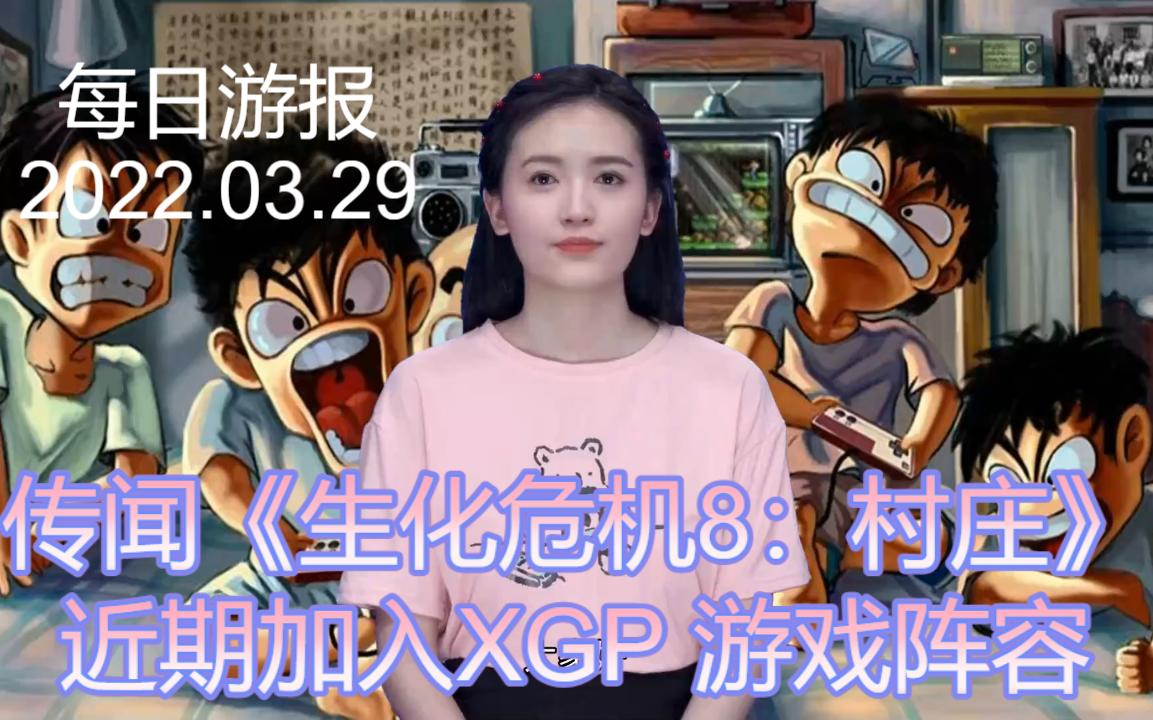 [图]【每日游报】2022.03.29传《生化危机8：村庄》将加入XGP|《十字军之王3》PS5版容量仅3.38GB|《古墓丽影》开发商：一周只上四天班 员工效率很高