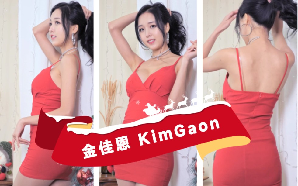 4K 金佳恩 KimGaon 圣诞女孩 火辣女神哔哩哔哩bilibili