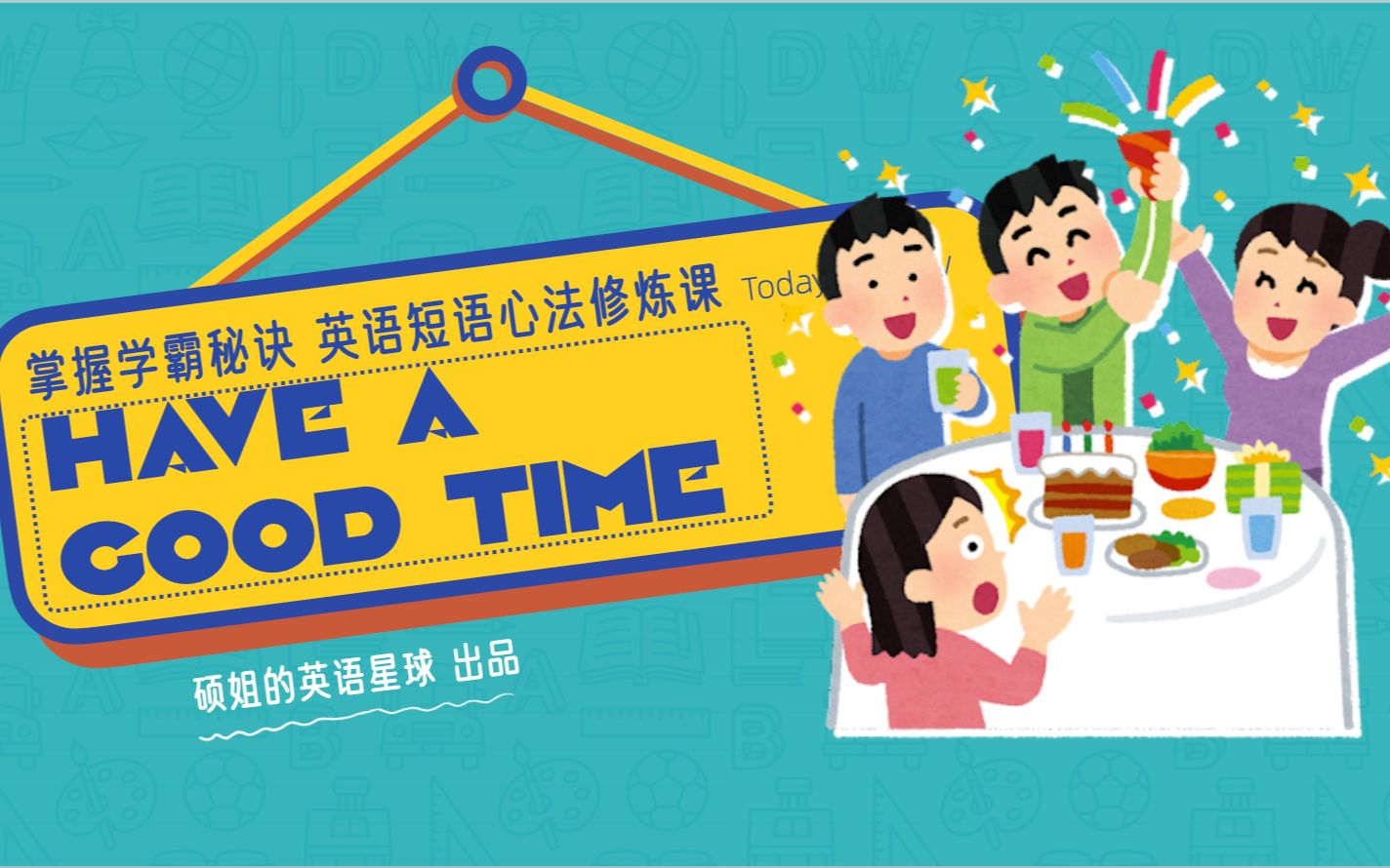 【硕姐】剑桥英语短语心法修炼课—— have a good time