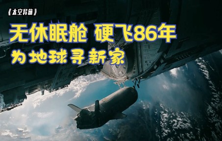 2036年为寻找新家园,一场无休眠舱的86年太空异旅开始了,科幻片哔哩哔哩bilibili