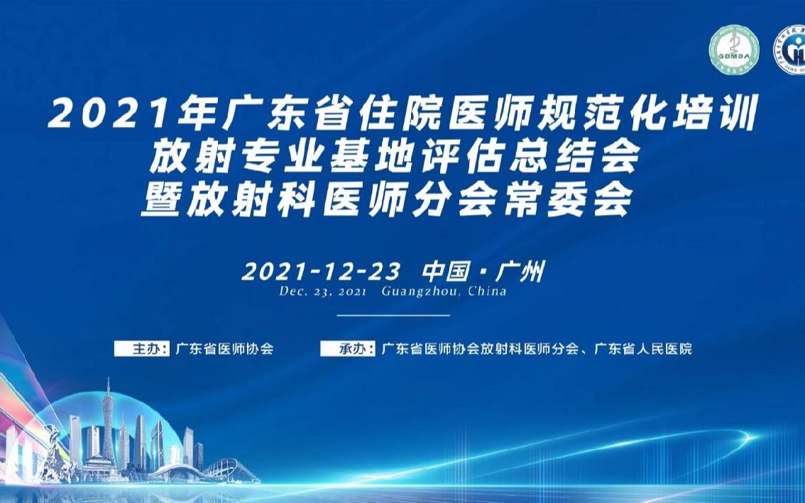 2021年广东省住院医师规范化培训放射专业基地评估总结会暨放射科医师分会常委会哔哩哔哩bilibili