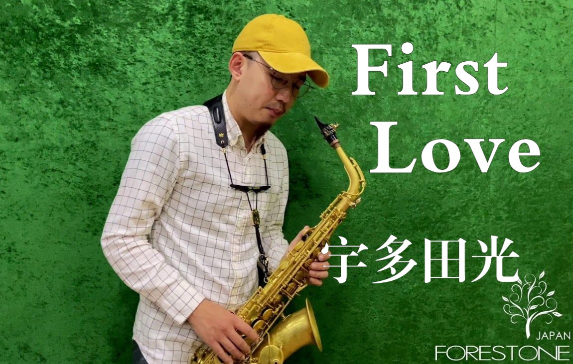 [图]【萨克斯】First Love 温暖的音色与钢琴伴奏 宇多田ヒカル 中音萨克斯 胡子萨克