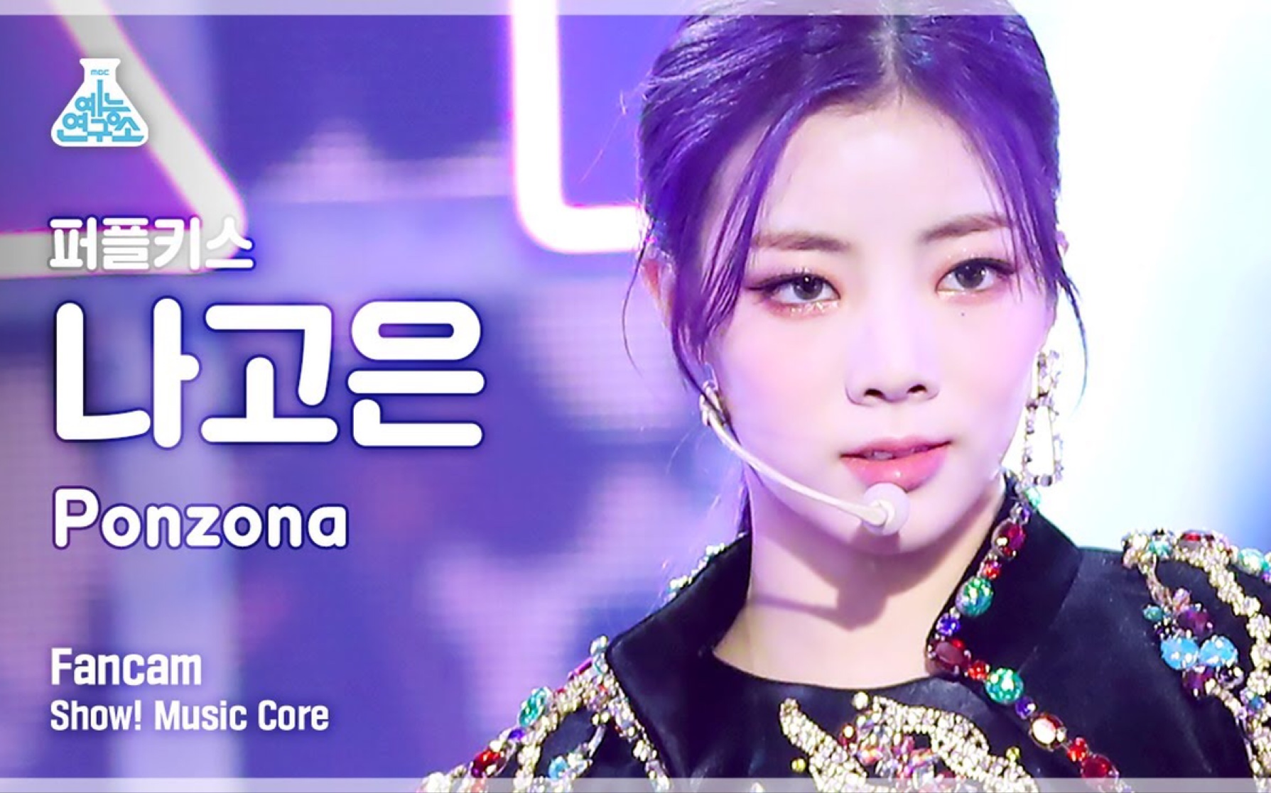 purple kiss罗高恩na go eun《ponzona》210320 mbc竖版直拍_哔哩哔哩