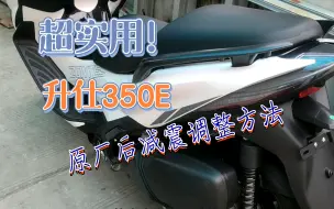 Download Video: 升仕350E，原厂后减震调整方法