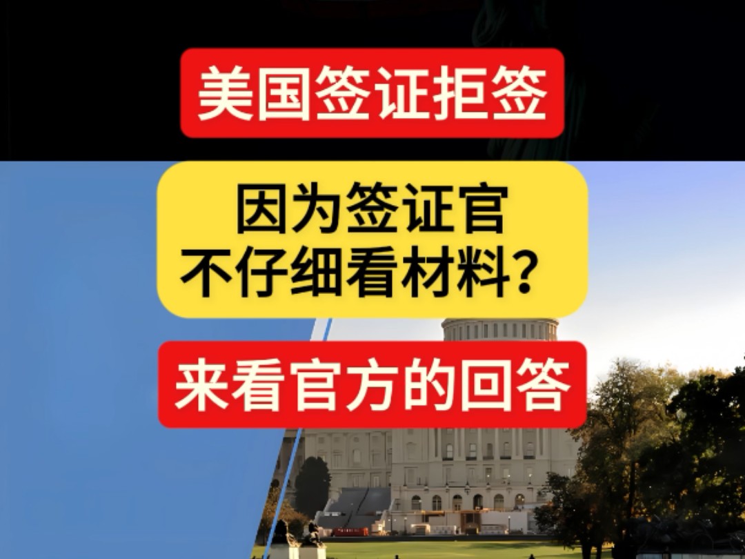 美国签证被拒签是因为签证官没细看材料?哔哩哔哩bilibili