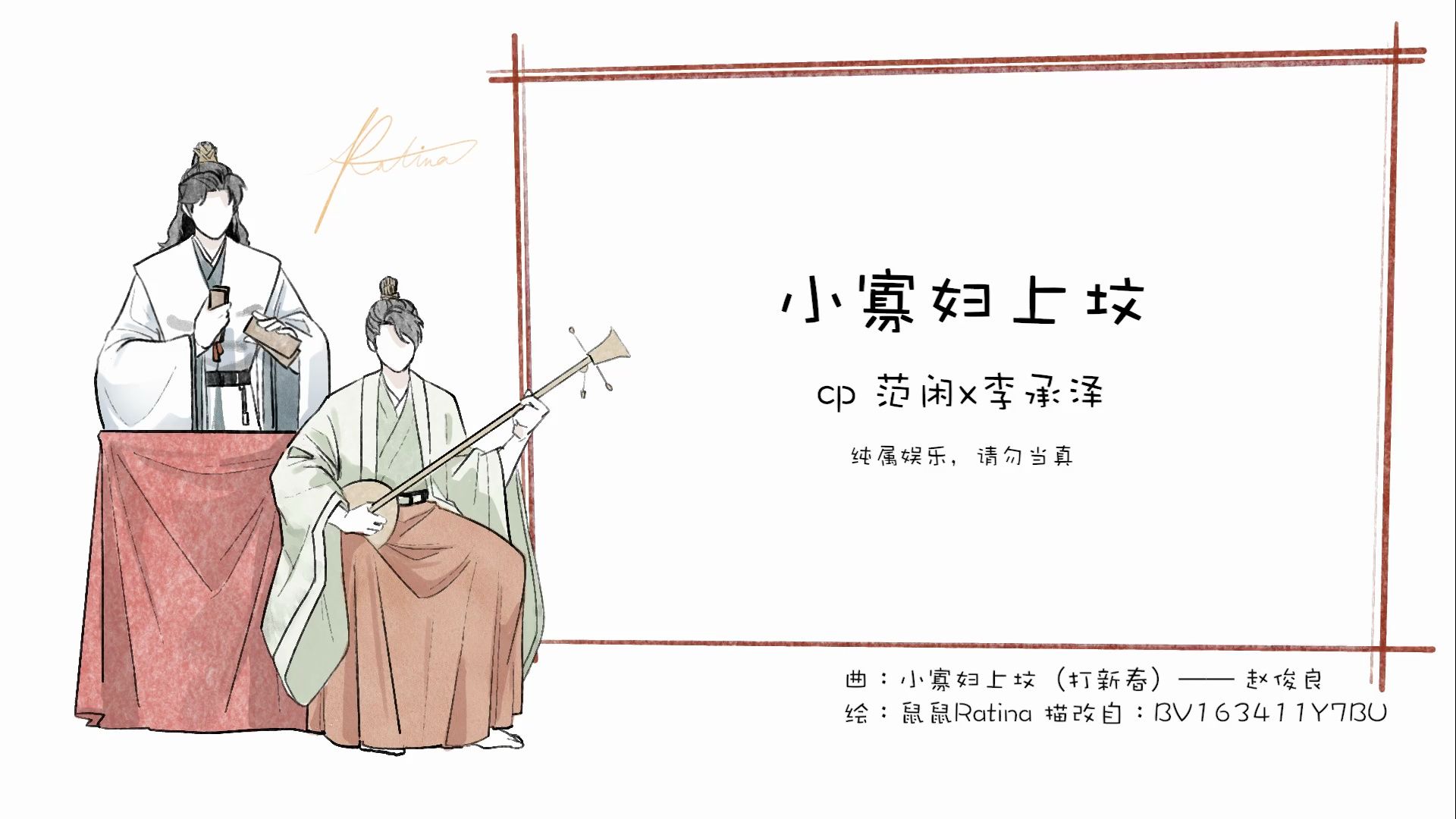 【闲泽|手书】小寡妇上坟