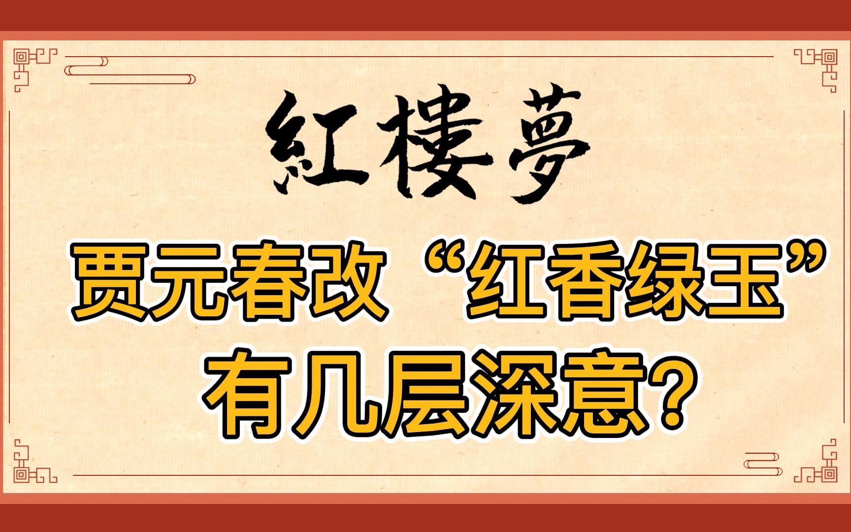 红楼梦:贾元春省亲时改“红香绿玉”为“怡红快绿”,是因为不喜林黛玉吗?到底有几层深意?哔哩哔哩bilibili