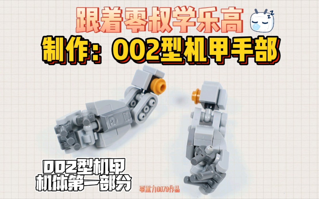 【乐高moc】跟着零叔学乐高:制作002型机甲手部哔哩哔哩bilibili