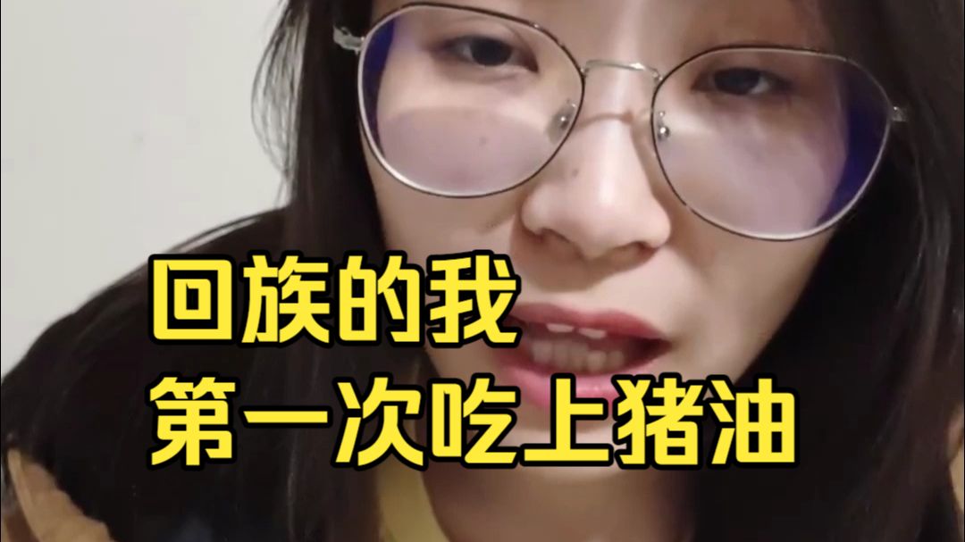 战狼佳宝：回族的我，第一次吃上猪油的感受竟然是这样的！