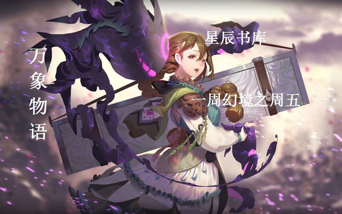 【万象物语】《一周幻境》周五幻境1678分哔哩哔哩bilibili