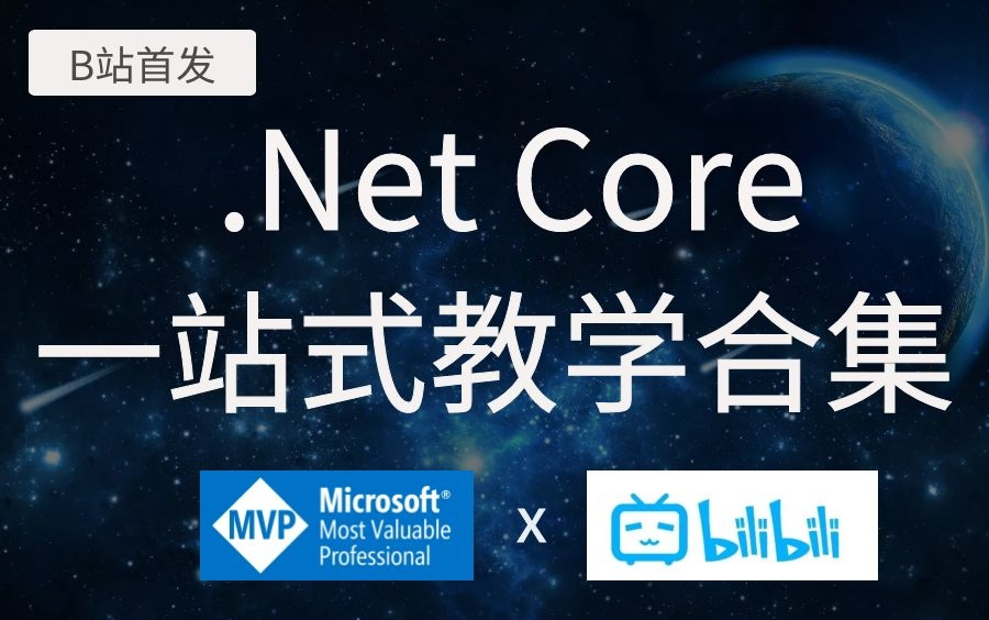 .Net Core一站式学习,从基础环境搭建到进阶,再到最新的.Net5平台解读,入门首选(C#/.NETMVC/IOC/AOP/.Net Core)B0023哔哩哔哩bilibili