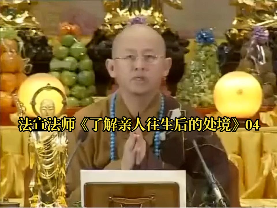 法宣法师《了解亲人往生后的处境》4哔哩哔哩bilibili