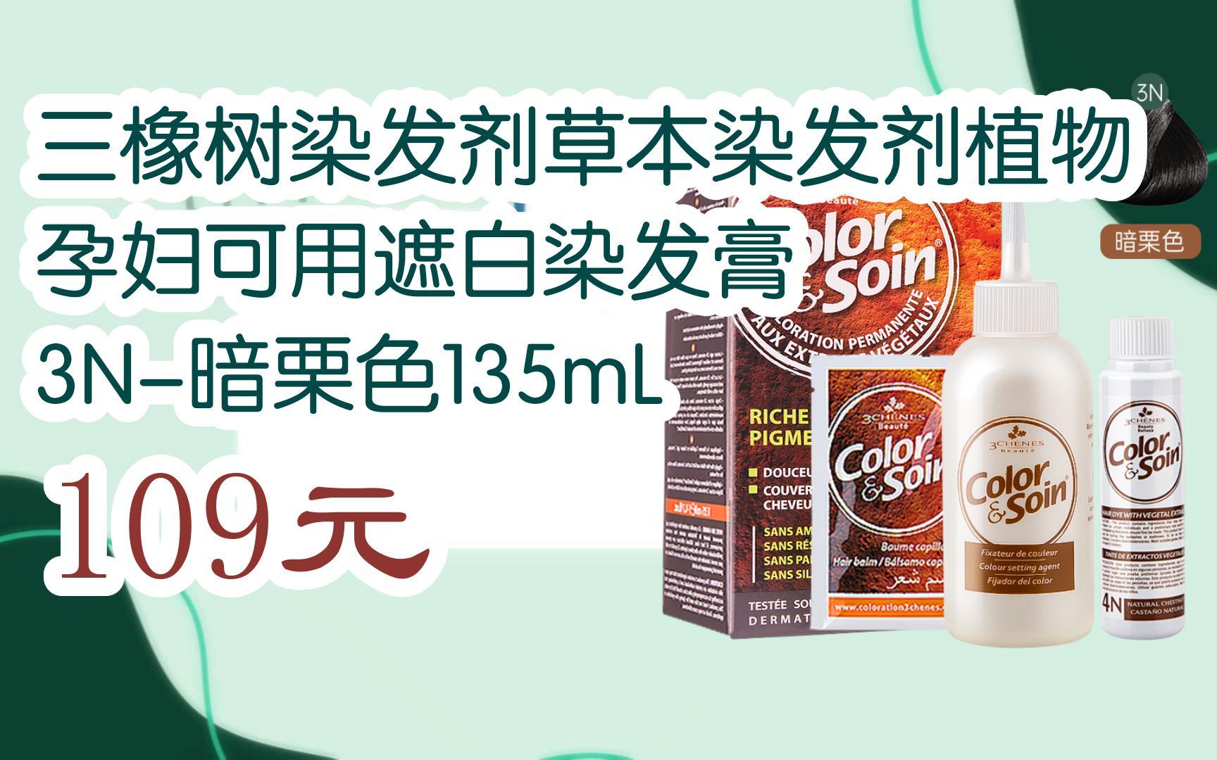 三橡树染发剂草本染发剂植物 孕妇可用遮白染发膏 3n-暗栗色135ml 109